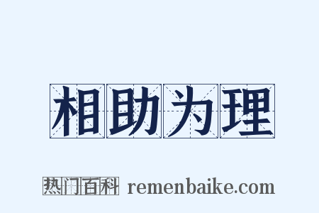 相助为理是什么意思的图片